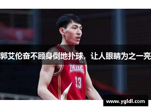 郭艾伦奋不顾身倒地扑球，让人眼睛为之一亮