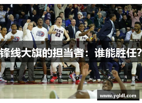 锋线大旗的担当者：谁能胜任？