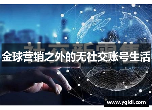 金球营销之外的无社交账号生活