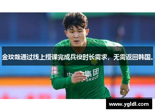 金玟哉通过线上授课完成兵役时长需求，无需返回韩国。