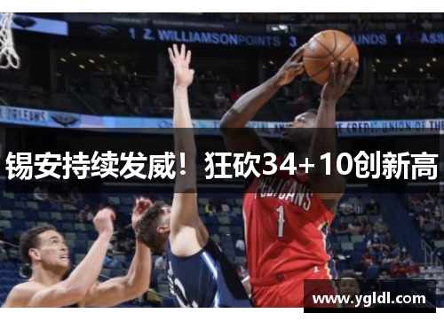 锡安持续发威！狂砍34+10创新高