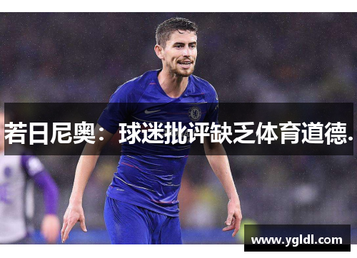 若日尼奥：球迷批评缺乏体育道德.